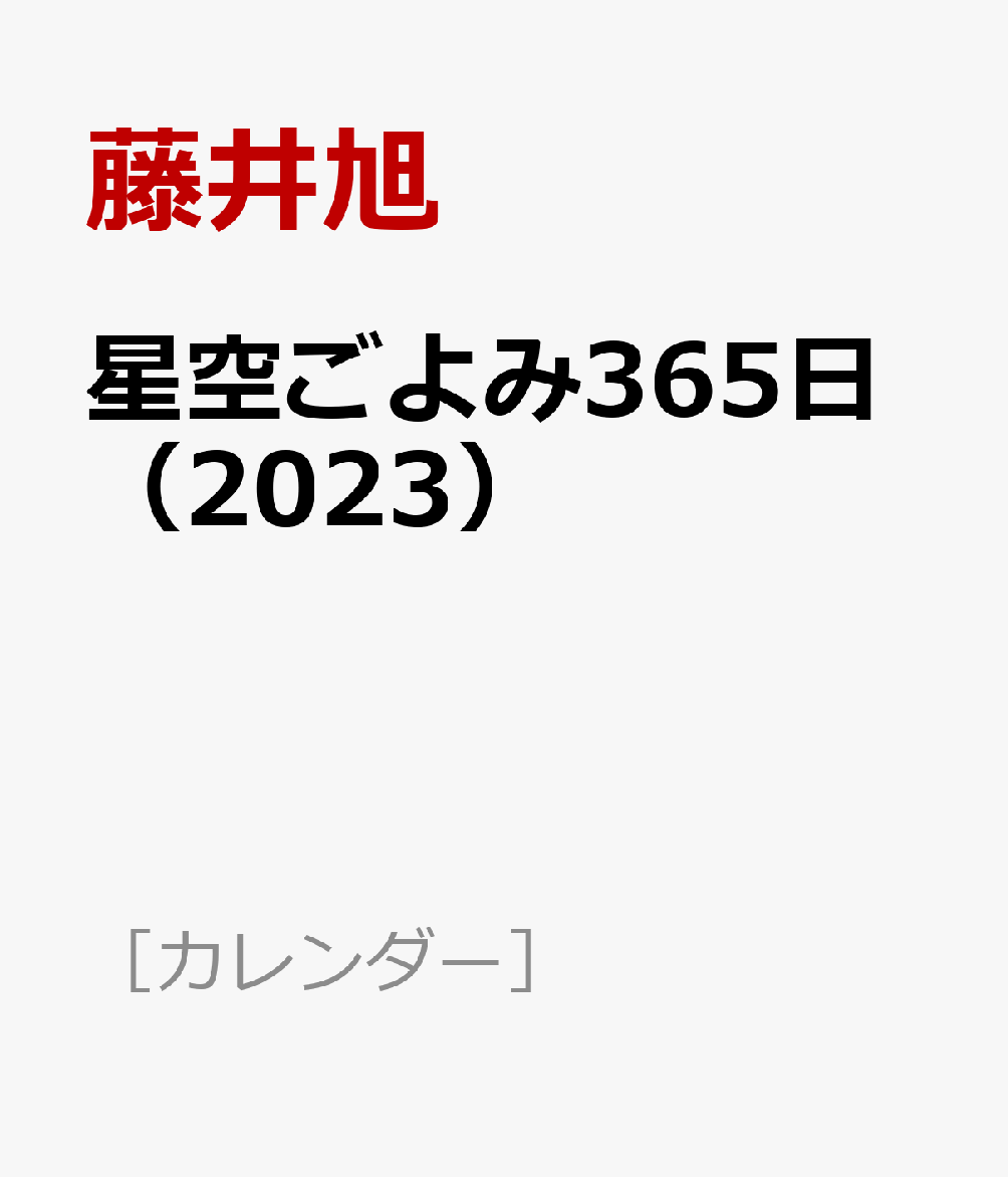 星空ごよみ365日（2023）