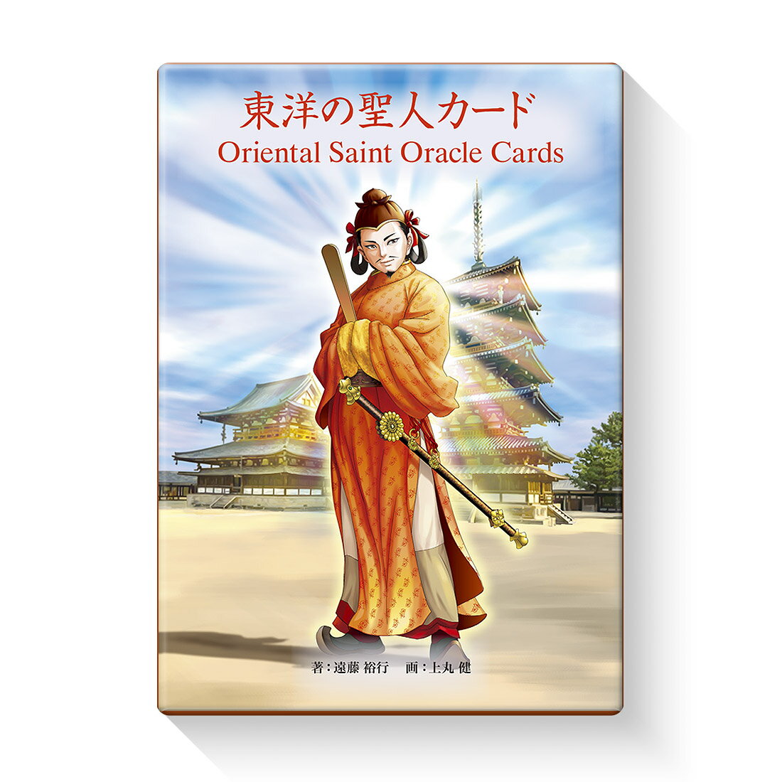 東洋の聖人カード [ 遠藤裕行 ]