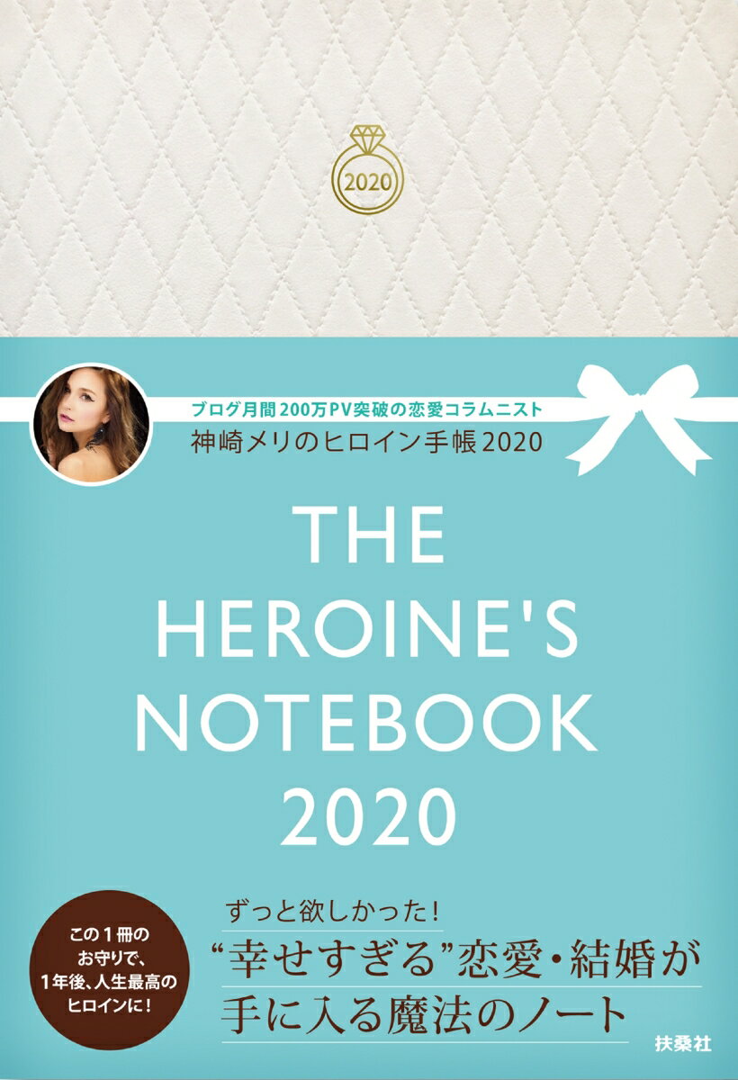 【特典付き】神崎メリのヒロイン手帳2020　 THE HEROINE’S NOTEBOOK 2020 [ 神崎 メリ ]