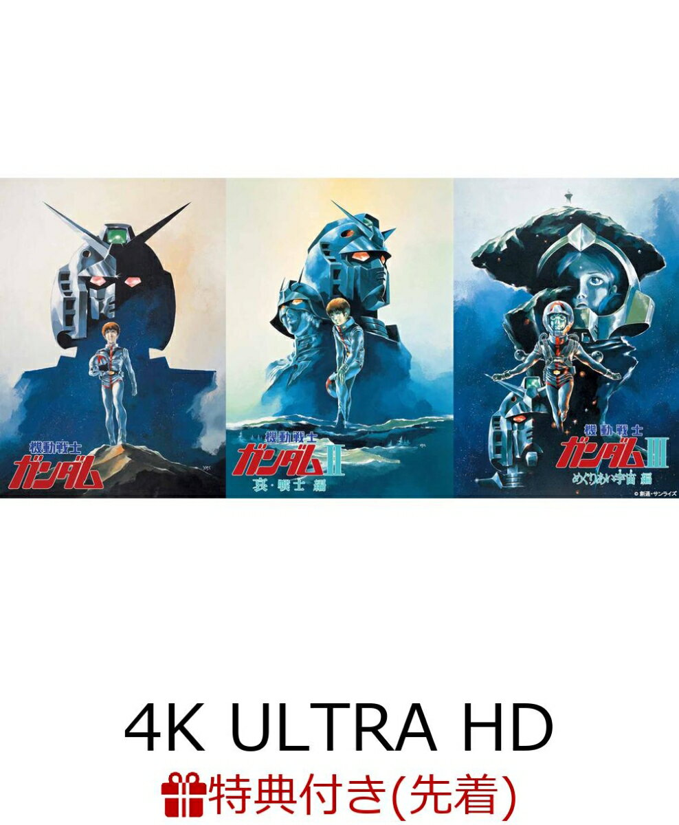 【先着特典】機動戦士ガンダム 劇場版三部作 4KリマスターBOX（4K ULTRA HD Blu-ray&Blu-ray Disc 6枚組）（特装限定...