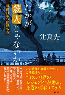 たかが殺人じゃないか【サイン本】 昭和24年の推理小説
