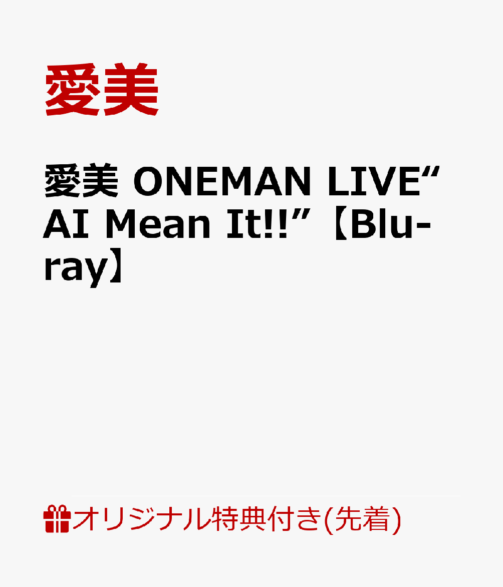【楽天ブックス限定先着特典】愛美 ONEMAN LIVE“AI Mean It!!”【Blu-ray】(アクリルキーホルダー)