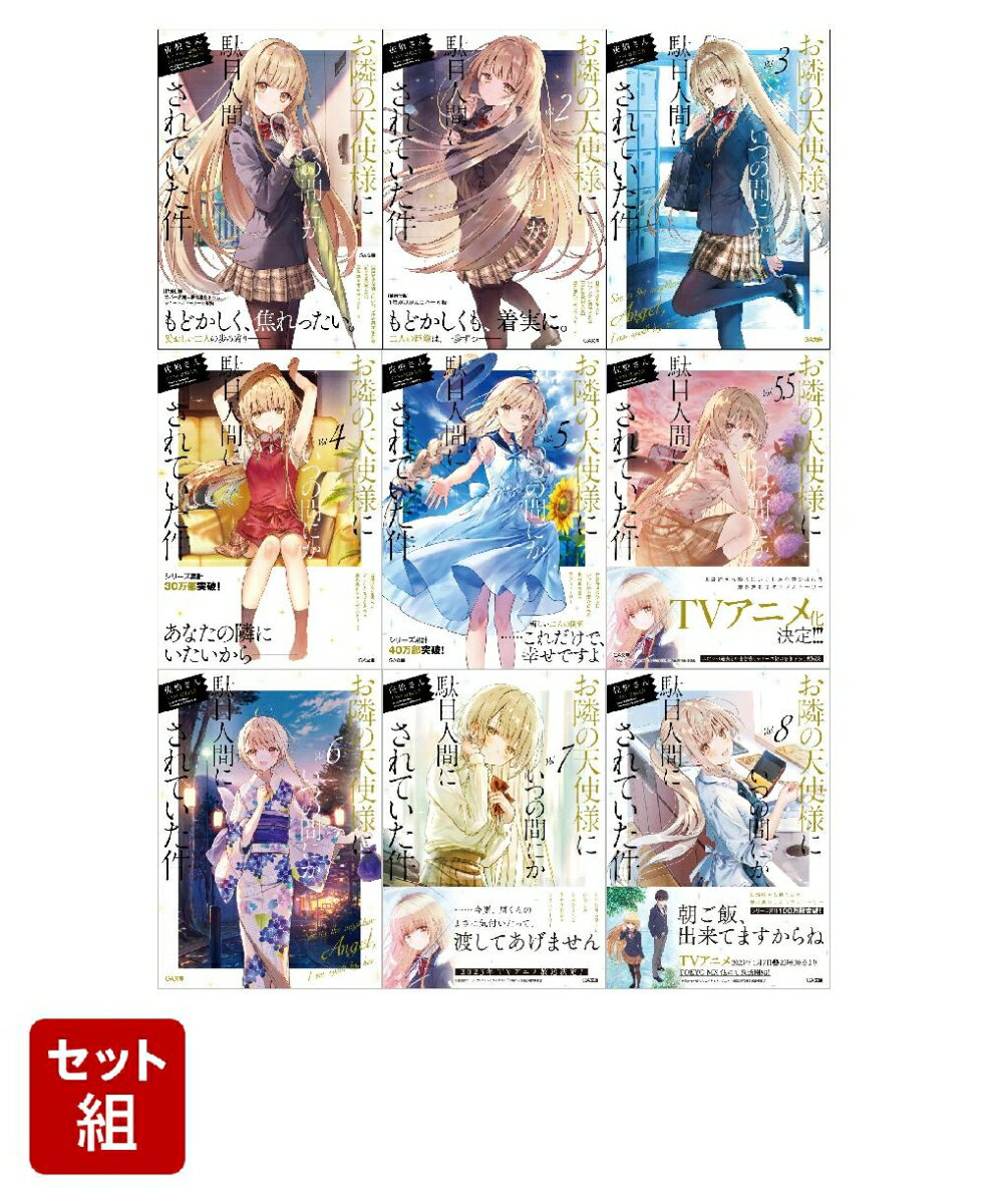 「お隣の天使様にいつの間にか駄目人間にされていた件」1~8巻+5.5巻（9冊）セット （GA文庫） [ 佐伯さん ]