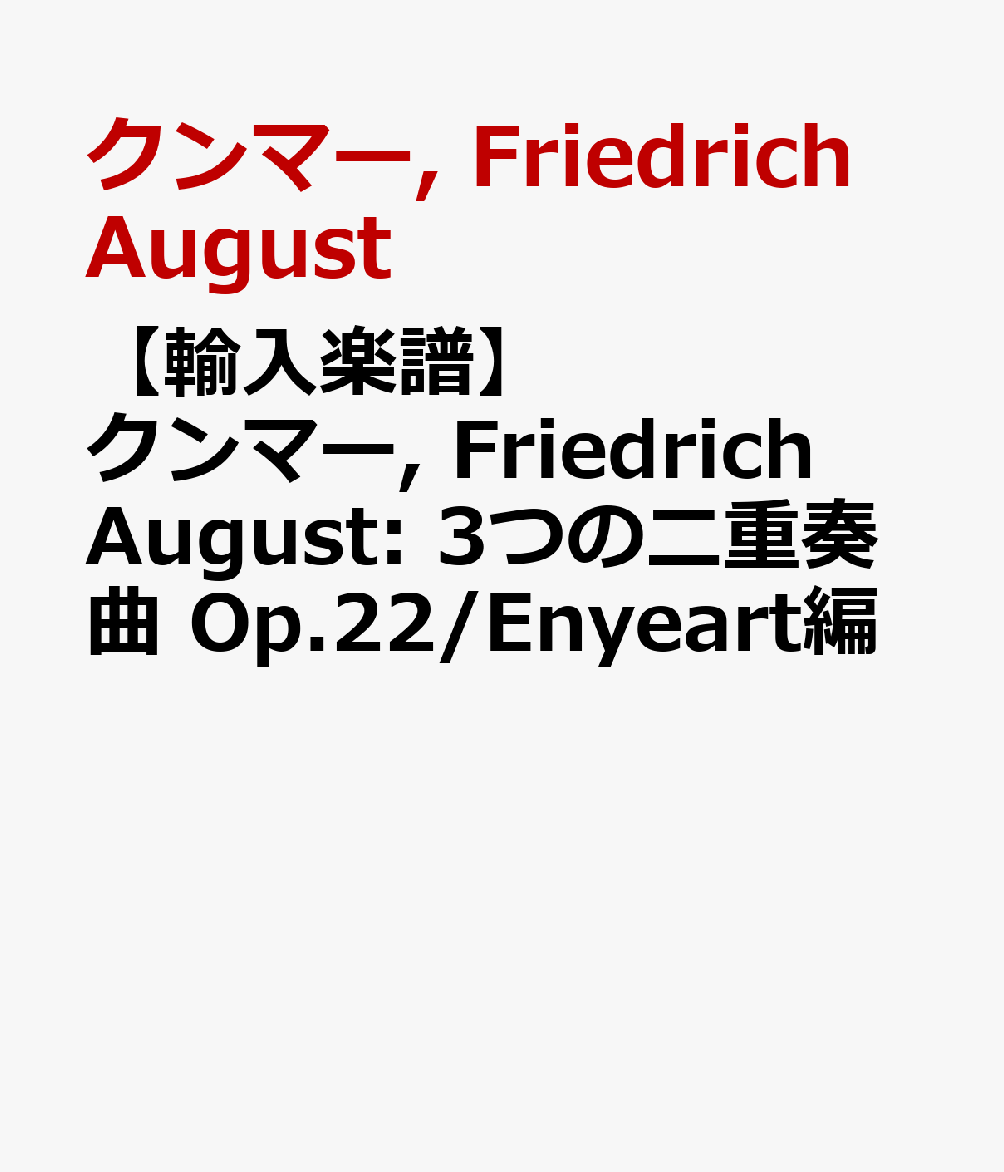 【輸入楽譜】クンマー, Friedrich August: 3つの二重奏曲 Op.22/Enyeart編