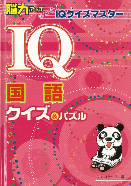 【バーゲン本】IQ国語クイズ＆パズル