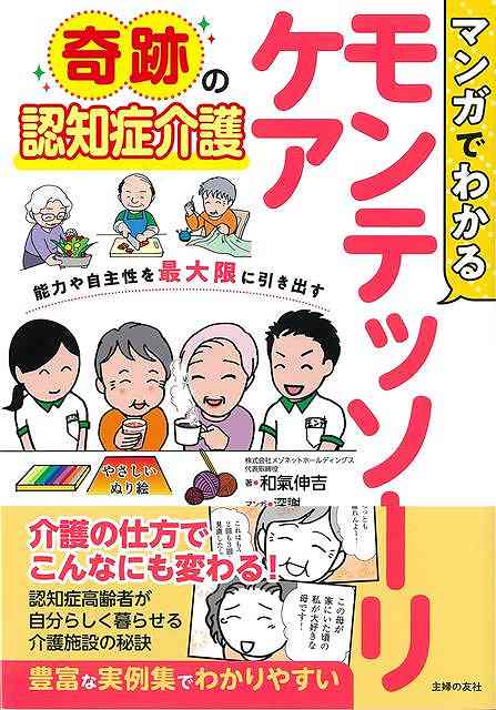 認知症は現代の医学では、残念ながら進行を止めることはできません。しかしながら、認知症患者であっても周囲の環境の整っていれば、喜びや楽しみを体感でき、病状の進行を遅らせたり、改善させたりすることは可能です。認知症の方は、長い人生の中で培われてきた「知識」「動作」などを、必要な場面で「忘れているだけ」なのです。モンテッソーリケアの基本理念は、その方の本来持たれている能力を最大限に発揮できるようにサポートすることにあります。