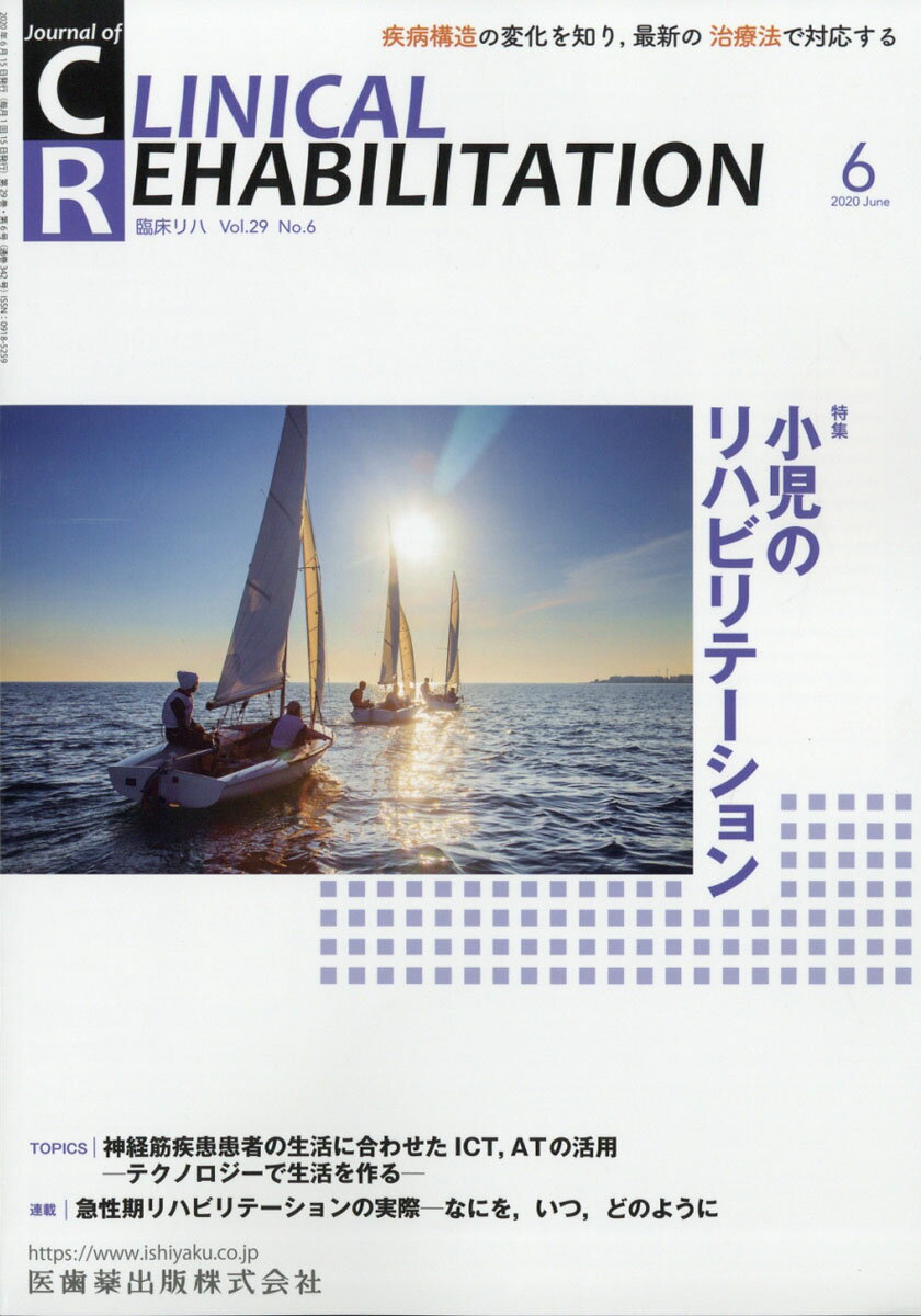 JOURNAL OF CLINICAL REHABILITATION (ジャーナル オブ クリニカルリハビリテーション 2020年 06月号 [雑誌]