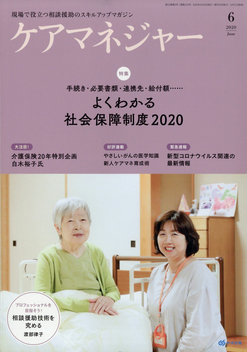 ケアマネージャー 2020年 06月号 [雑誌]