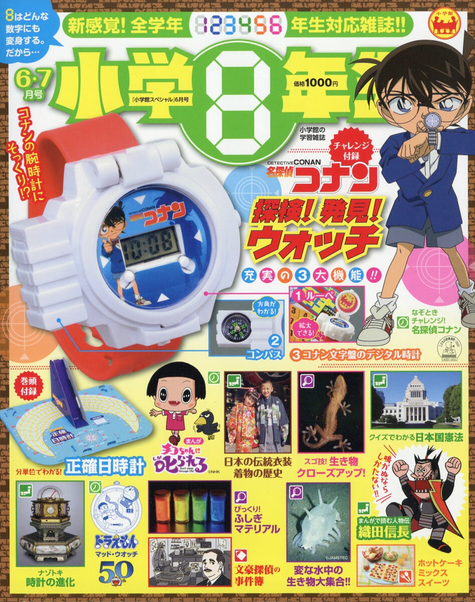 小学館スペシャル 小学8年生 2020年 06月号 [雑誌]