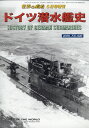 世界の艦船増刊 ドイツ潜水艦史 2020年 06月号 [雑誌]