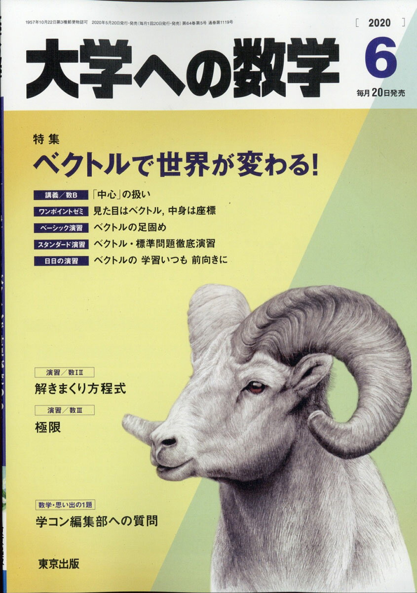 大学への数学 2020年 06月号 [雑誌]