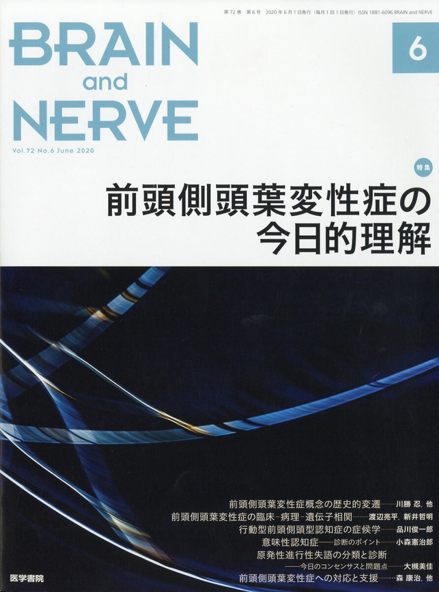 BRAIN AND NERVE (ブレイン・アンド・ナーヴ) - 神経研究の進歩 2020年 06月号 [雑誌]