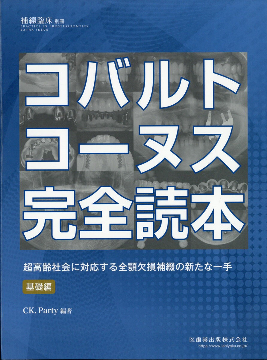 補綴臨床増刊 コバルトコーヌス完全読本 超高齢社会に対応する全顎欠損補綴の新たな一手 基礎編 2020年 06月号 [雑誌]