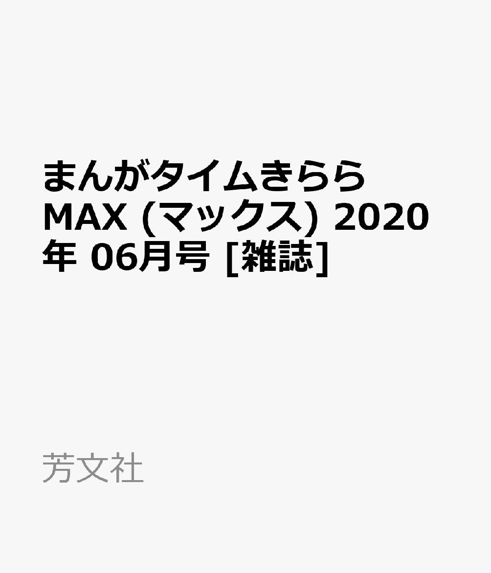 まんがタイムきららMAX (マックス) 2020年 06月号 [雑誌]