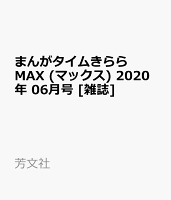 まんがタイムきららMAX (マックス) 2020年 06月号 [雑誌]