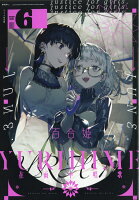 コミック百合姫 2020年 06月号 [雑誌]