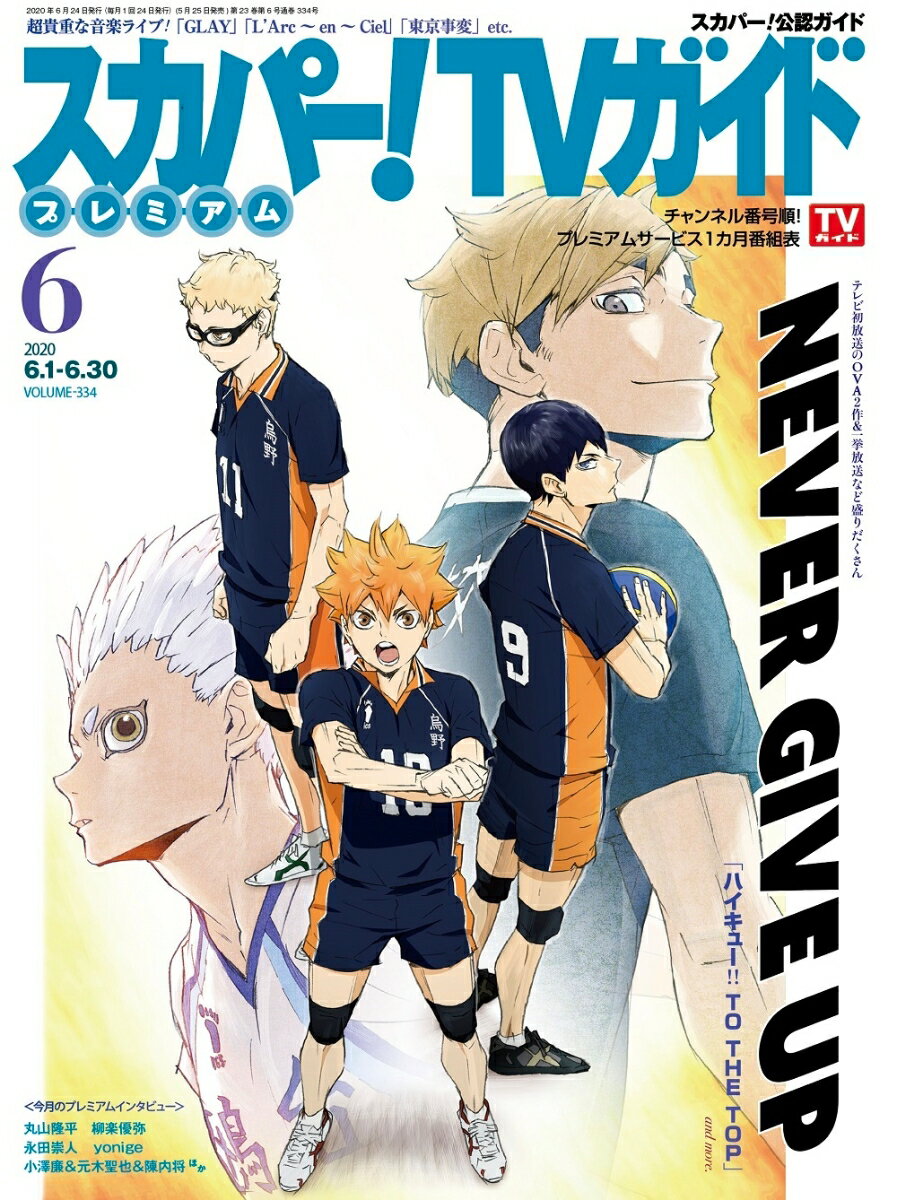 スカパー!TVガイドプレミアム 2020年 06月号 [雑誌]