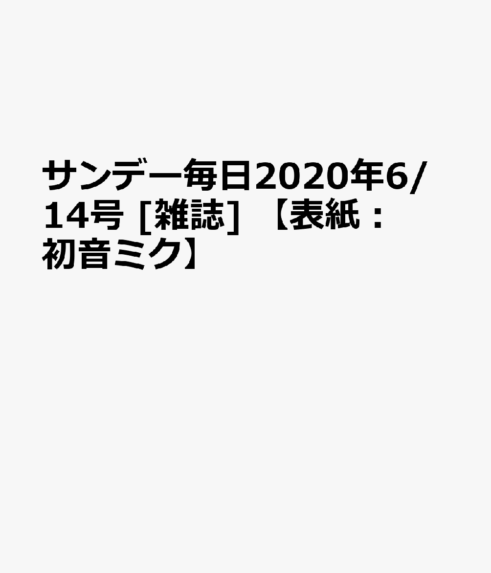 サンデー毎日2020年6/14号 [雑誌] 【表紙：初音ミク】
