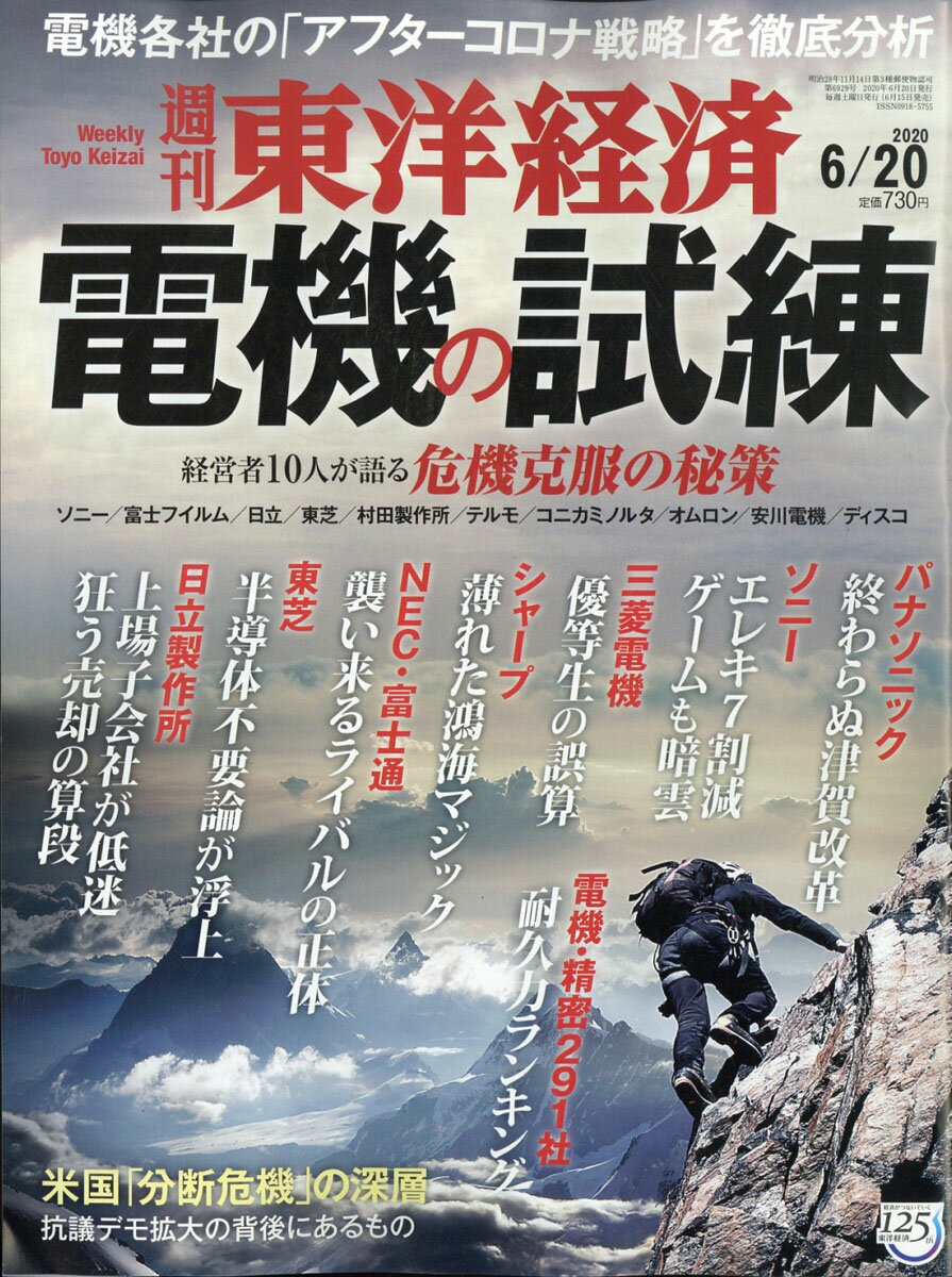 週刊 東洋経済 2020年 6/20号 [雑誌]