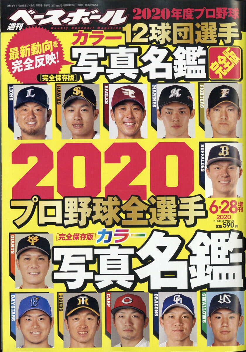 週刊ベースボール増刊 2020 プロ野球選手名鑑 完全版 2020年 6/28号 [雑誌]