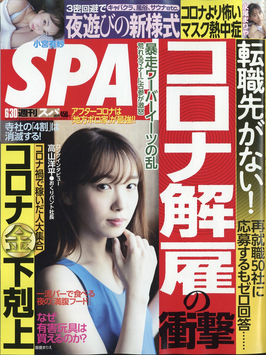 SPA! (スパ) 2020年 6/30号 [雑誌]