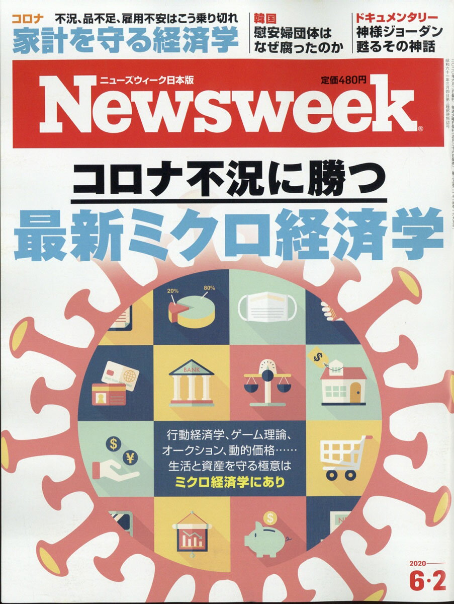 Newsweek (ニューズウィーク日本版) 2020年 6/2号 [雑誌]