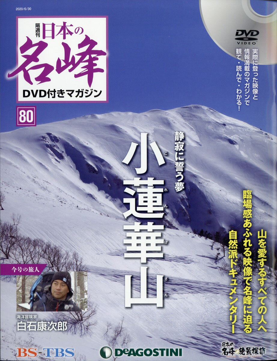 隔週刊 日本の名峰DVD (ディーブイディー) 付きマガジン 2020年 6/30号 [雑誌]