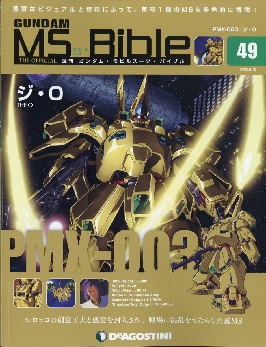 週刊 ガンダムモビルスーツバイブル 2020年 6/16号 [雑誌]