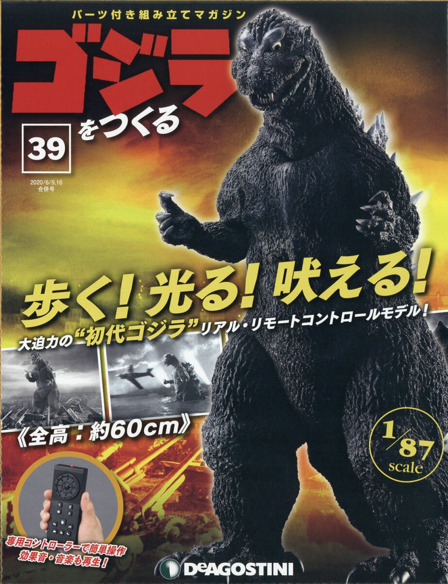 週刊ゴジラをつくる 2020年 6/16号 [雑誌]