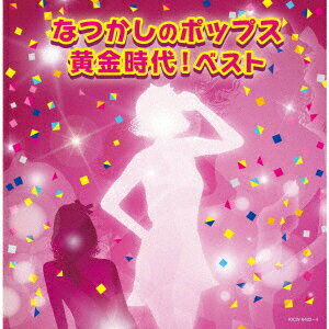 なつかしのポップス黄金時代! ベスト [ (V.A.) ]