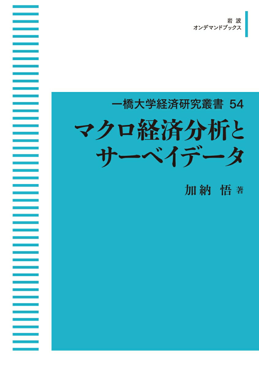 一橋大学経済研究叢書54 マクロ経済分析とサーベイデータ