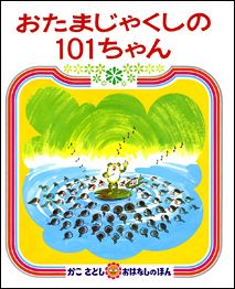 おたまじゃくしの101ちゃん かこさとしおはなしのほん [ 加古里子 ]