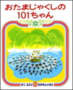 おたまじゃくしの101ちゃん