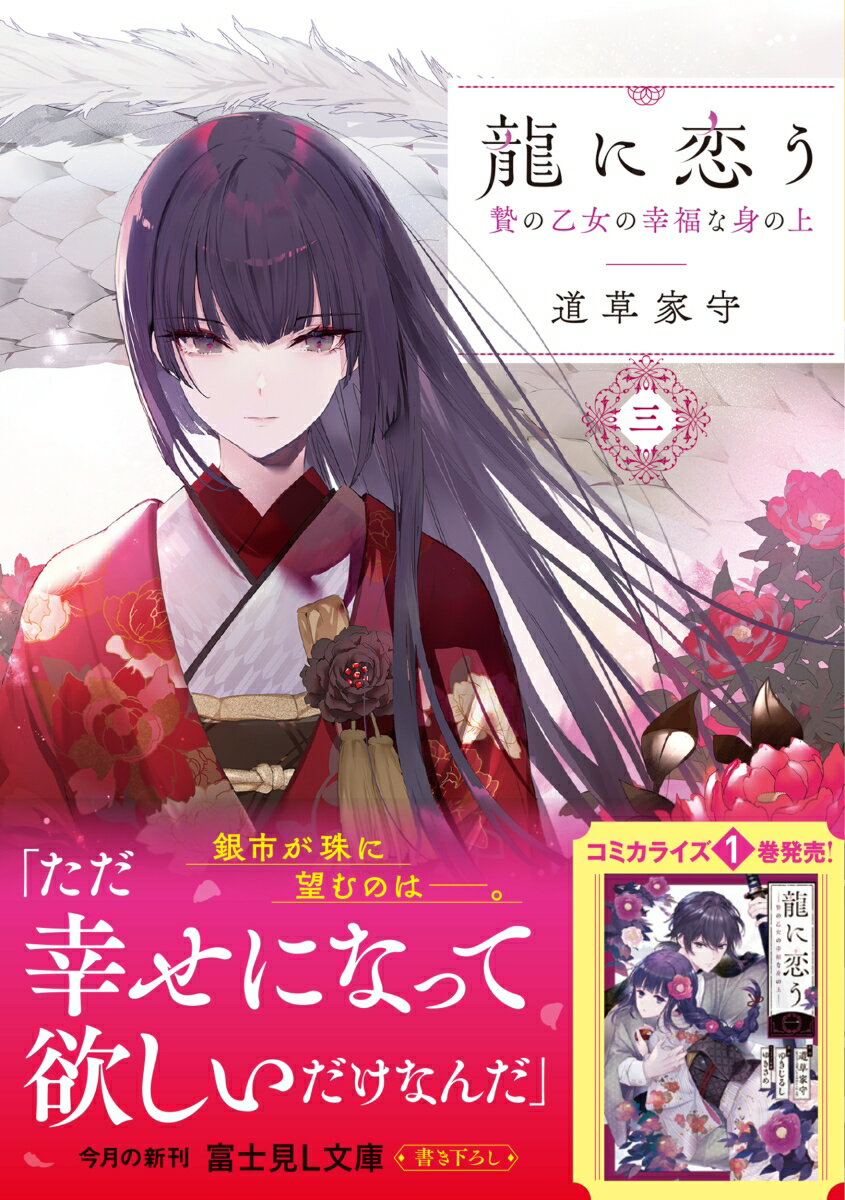龍に恋う 三 贄の乙女の幸福な身の上(3) (...の紹介画像2