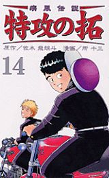 疾風伝説特攻の拓（14）