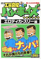 工業哀歌バレーボーイズ（エロティカ・スリー編）