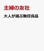 大人が選ぶ無印良品