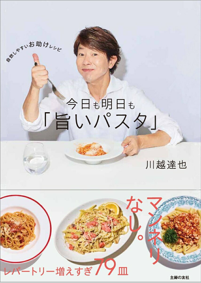 川越達也 主婦の友社キョウモアシタモウマイパスタ カワゴエタツヤ 発行年月：2026年10月28日 予約締切日：2026年08月19日 ページ数：112p サイズ：単行本 ISBN：9784074640607 本 美容・暮らし・健康・料理 料理 イタリア料理