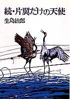 片翼だけの天使（続）