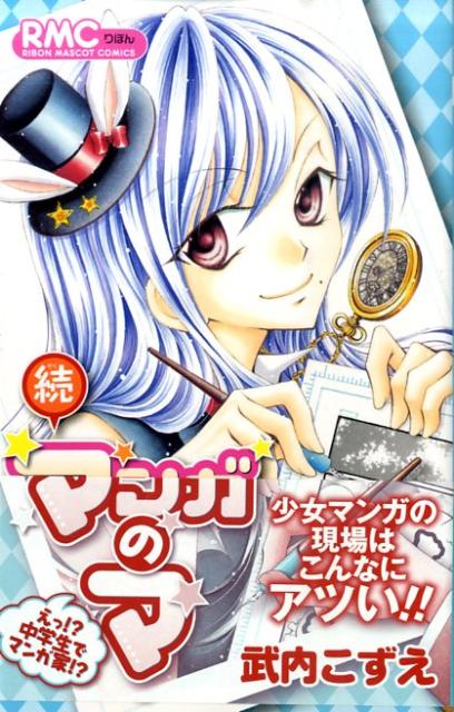 続マンガのマ