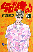今日から俺は!!(20) の表紙