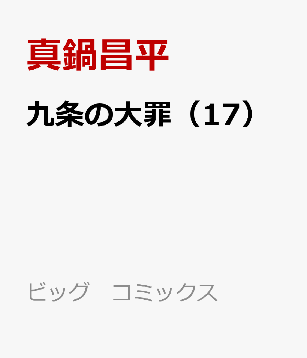 「九条の大罪」の次の最新刊「九条の大罪17」は「2026年7月30日」発売