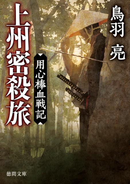 上州密殺旅