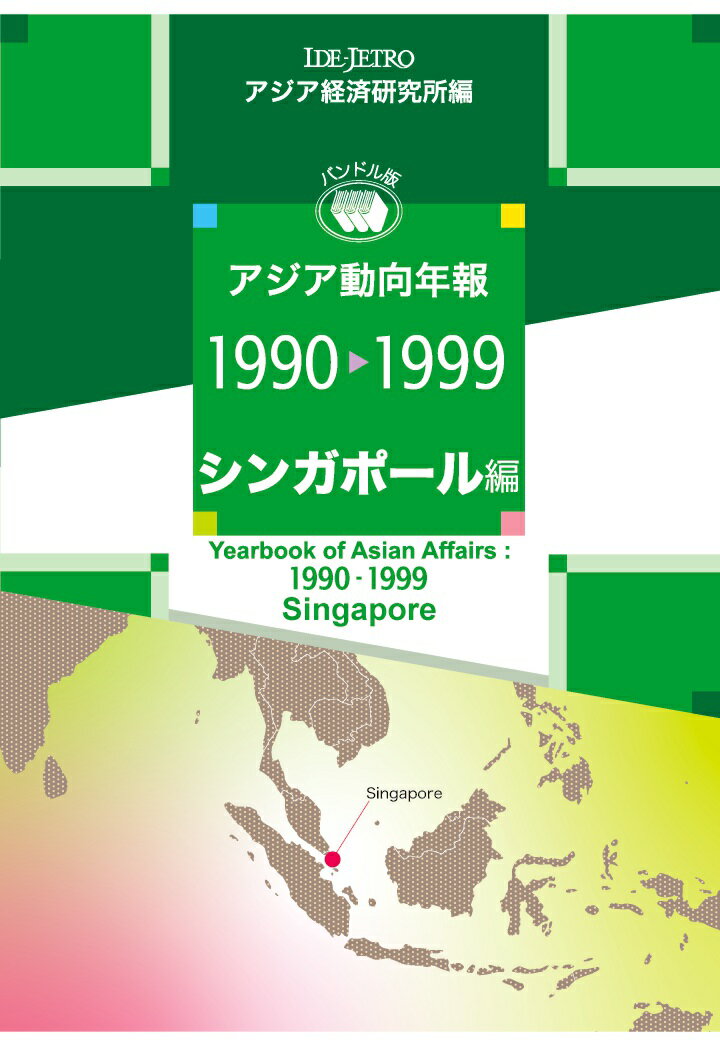 樂天商城 - 【POD】アジア動向年報1990-1999 シンガポール編 [ アジア経済研究所 ]