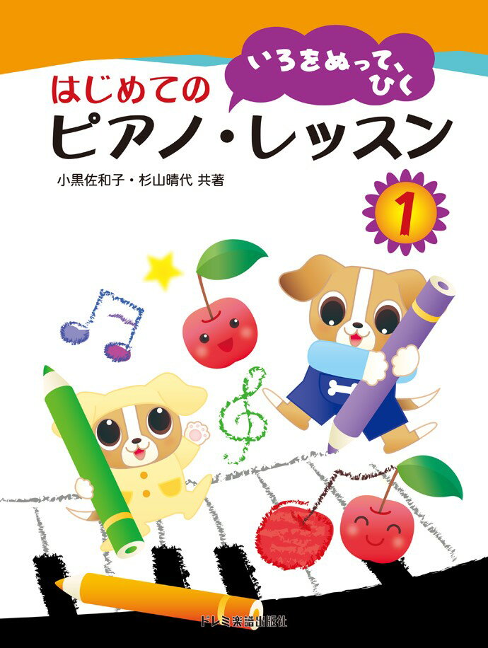 はじめてのピアノ・レッスン（1） いろをぬって、ひく [ 小黒佐和子 ]