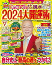 Dr．コパのまるごと風水2024大開運術 （新Dr．コパの風水まるごと開運生活） [ 小林 祥晃 ]