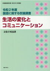 国語に関する世論調査（令和2年度） 世論調査報告書 生活の変化とコミュニケーション [ 文化庁国語課 ]