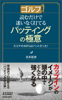 ゴルフ読むだけで迷いなく打てるパッティングの極意