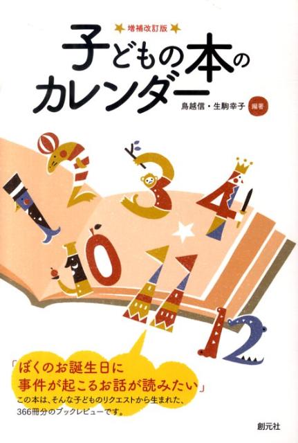 子どもの本のカレンダー増補改訂版
