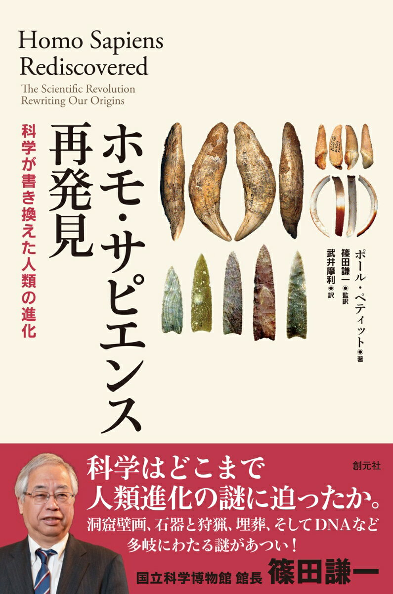 ホモ・サピエンス再発見 科学が書き換えた人類の進化 [ ポール・ペティット ]